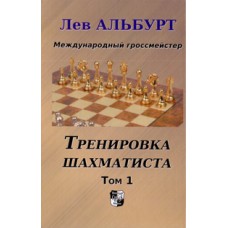Lew Alburt - Trening szachisty. T.1 - Jak znajdować taktykę i liczyc długie warianty ( K-5220/1 )